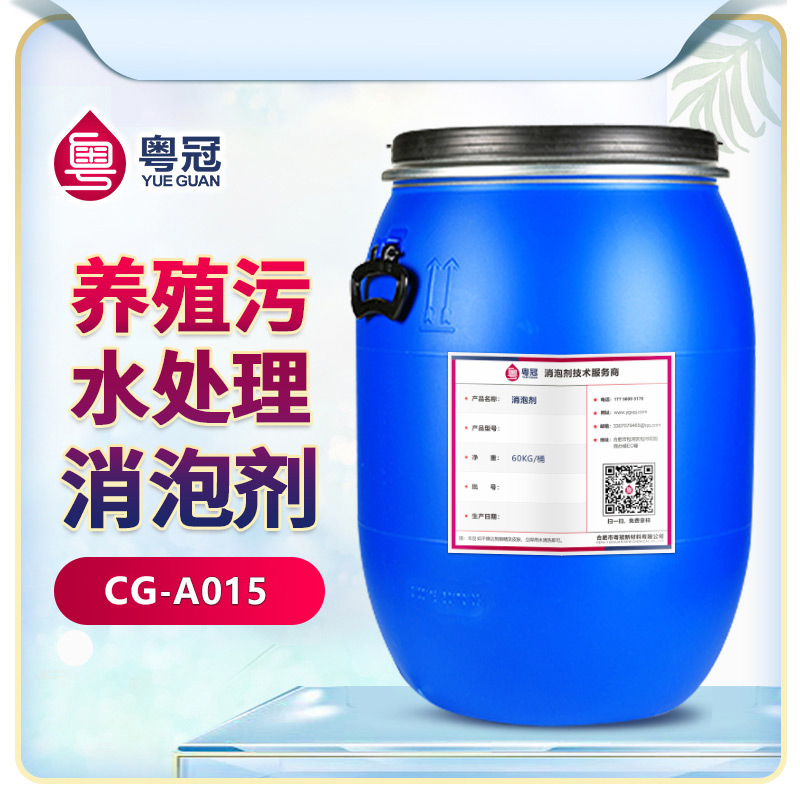 養殖污水處理消泡劑
